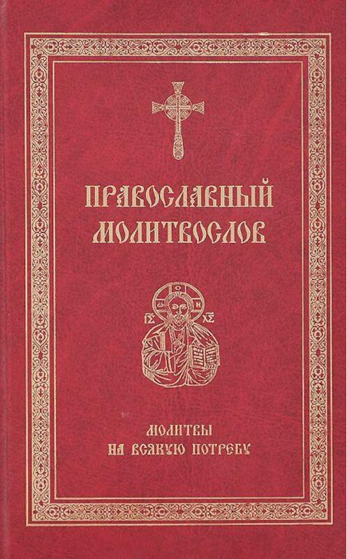 Обложка книги «Православный молитвослов. Молитвы на всякую потребу» автора Сборника издание 2015 года. ISBN 9785778902220.
