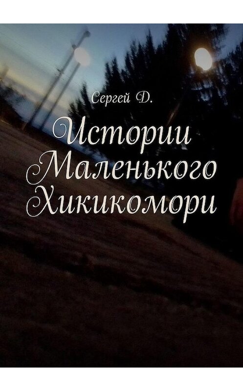 Обложка книги «Истории Маленького Хикикомори» автора Сергей д.. ISBN 9785449878953.