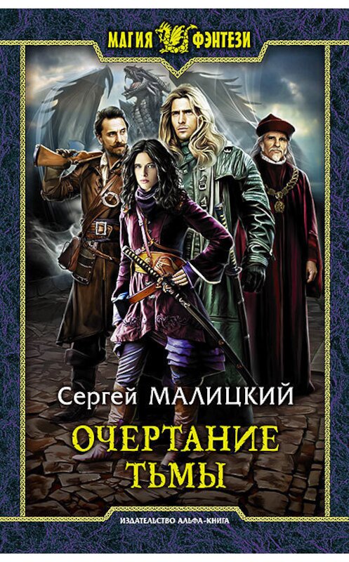 Обложка книги «Очертание тьмы» автора Сергея Малицкия издание 2016 года. ISBN 9785992222555.