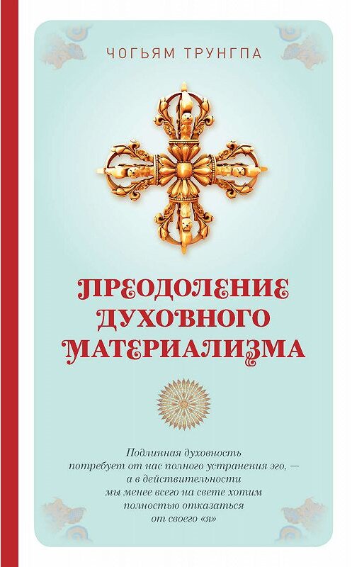 Обложка книги «Преодоление духовного материализма» автора Чогъям Трунгпа издание 2014 года. ISBN 9785974301766.