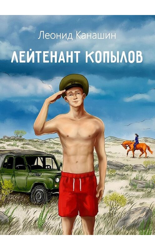 Обложка книги «Лейтенант Копылов. Армейский роман» автора Леонида Канашина. ISBN 9785448550317.