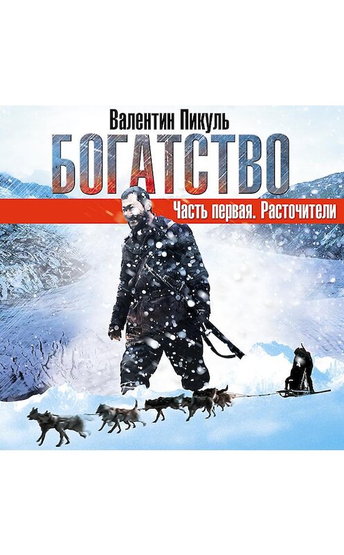 Обложка аудиокниги «Богатство. Часть I «Расточители»» автора Валентина Пикуля. ISBN 9785953324625.