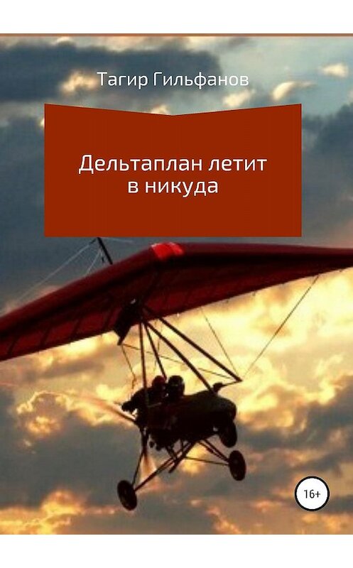 Обложка книги «Дельтаплан летит в никуда» автора Тагира Гильфанова издание 2019 года.