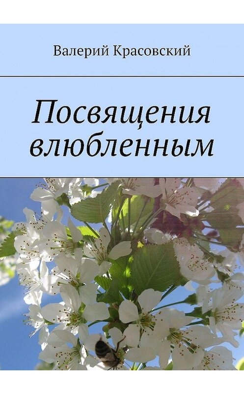 Обложка книги «Посвящения влюбленным» автора Валерия Красовския. ISBN 9785448360183.