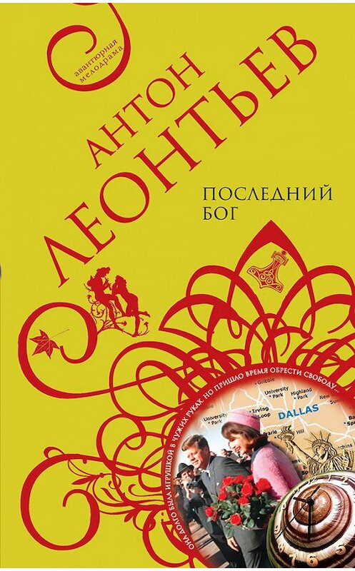 Обложка книги «Последний бог» автора Антона Леонтьева издание 2008 года. ISBN 9785699282678.