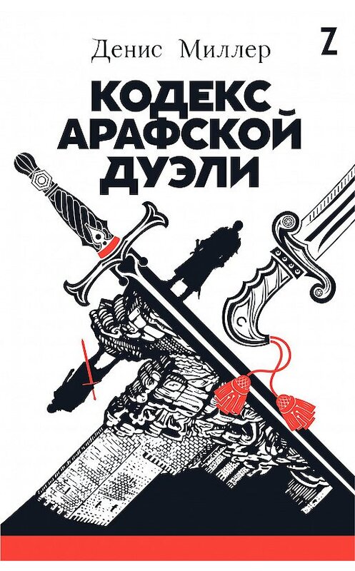 Обложка книги «Кодекс Арафской дуэли» автора Дениса Миллера. ISBN 9785961437386.