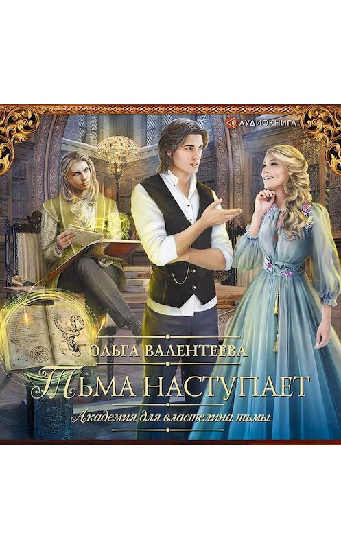 Обложка аудиокниги «Академия для властелина тьмы. Тьма наступает» автора Ольги Валентеевы.