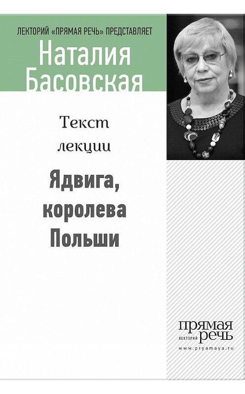 Обложка книги «Ядвига, королева Польши» автора Наталии Басовская.