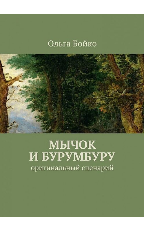 Обложка книги «Мычок и Бурумбуру. Оригинальный сценарий» автора Ольги Бойко. ISBN 9785448353109.