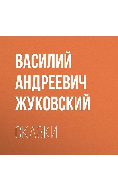 Обложка аудиокниги «Cказки» автора Василия Жуковския.