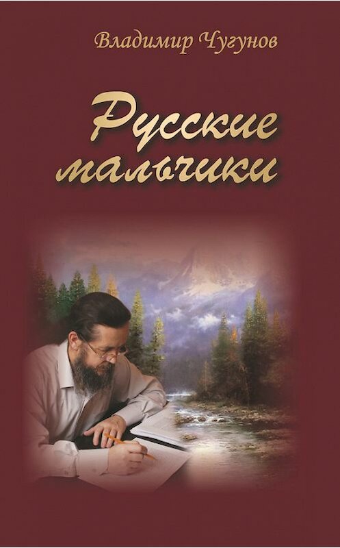 Обложка книги «Русские мальчики (сборник)» автора Владимира Чугунова издание 2012 года. ISBN 9785989480555.