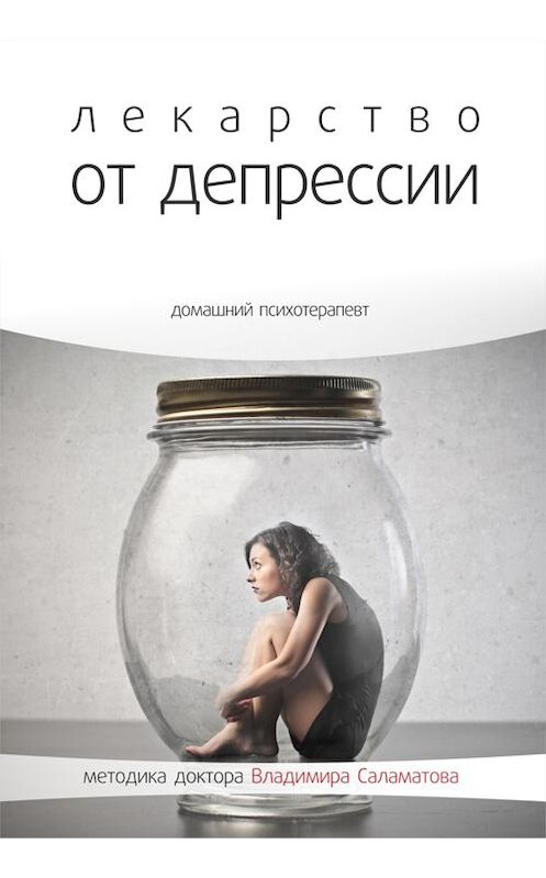Обложка книги «Лекарство от депрессии» автора Владимира Саламатова издание 2014 года.