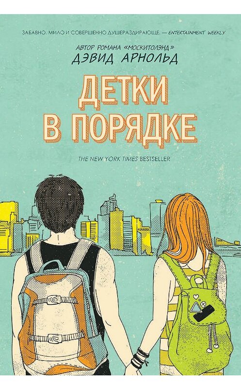 Обложка книги «Детки в порядке» автора Дэвида Арнольда. ISBN 9785386105730.