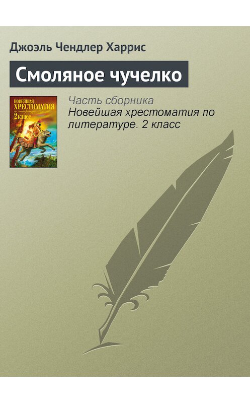 Обложка книги «Смоляное чучелко» автора Джоэля Чендлера Харриса издание 2012 года. ISBN 9785699582471.