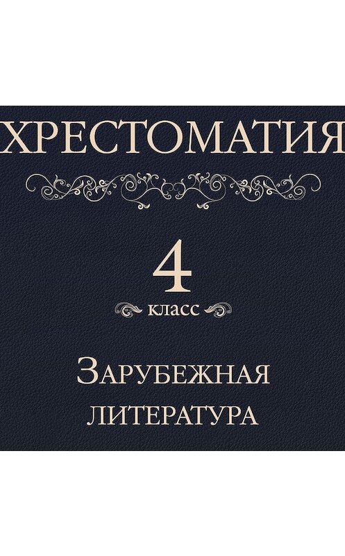 Обложка аудиокниги «Хрестоматия 4 класс. Зарубежная литература» автора Коллектива Авторова.