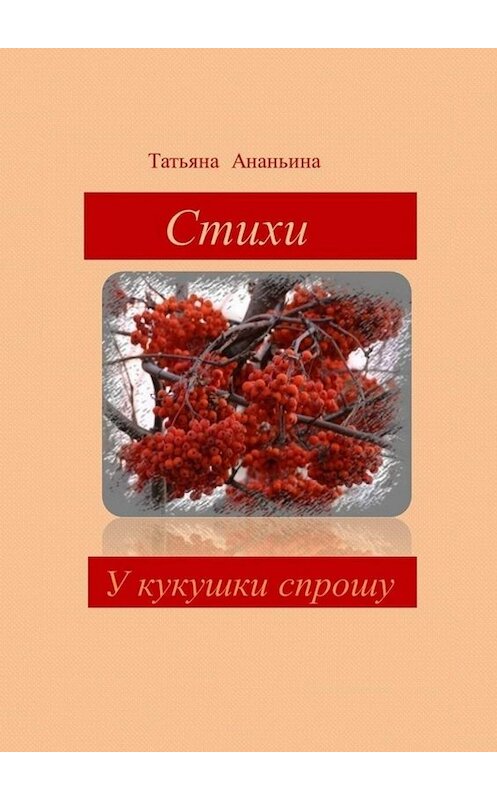 Обложка книги «У кукушки спрошу» автора Татьяны Ананьины. ISBN 9785449809391.