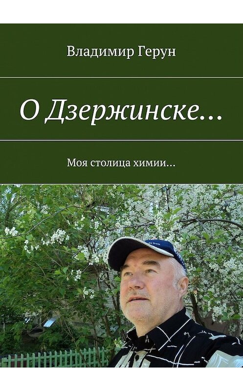 Обложка книги «О Дзержинске… Моя столица химии…» автора Владимира Геруна. ISBN 9785448528521.