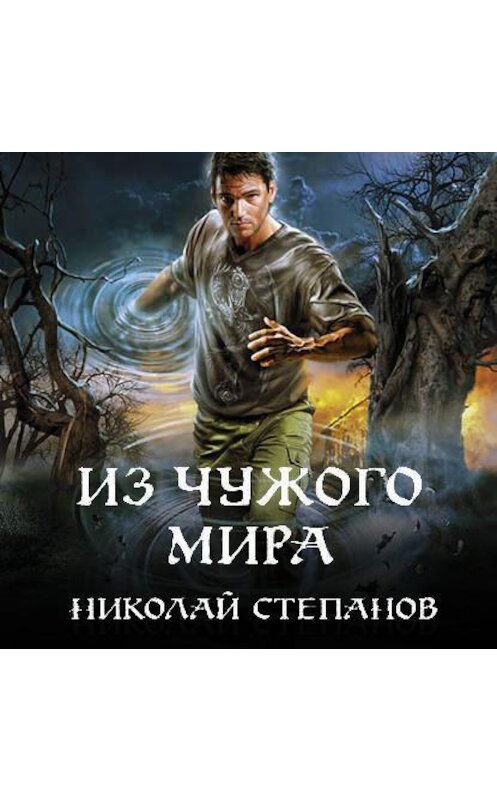 Обложка аудиокниги «Из чужого мира» автора Николая Степанова.