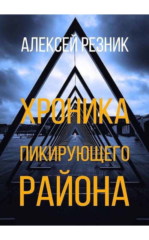 Обложка книги «Хроника пикирующего района» автора Алексея Резника. ISBN 9785449882844.