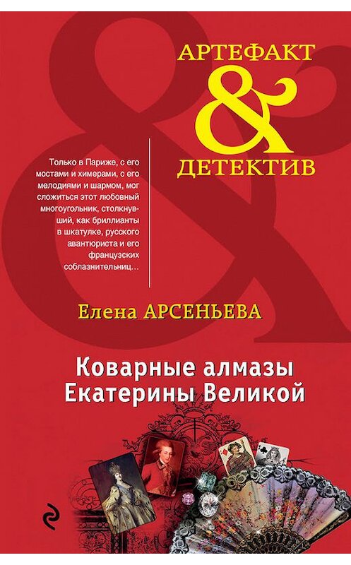 Обложка книги «Коварные алмазы Екатерины Великой» автора Елены Арсеньевы издание 2017 года. ISBN 9785699973545.