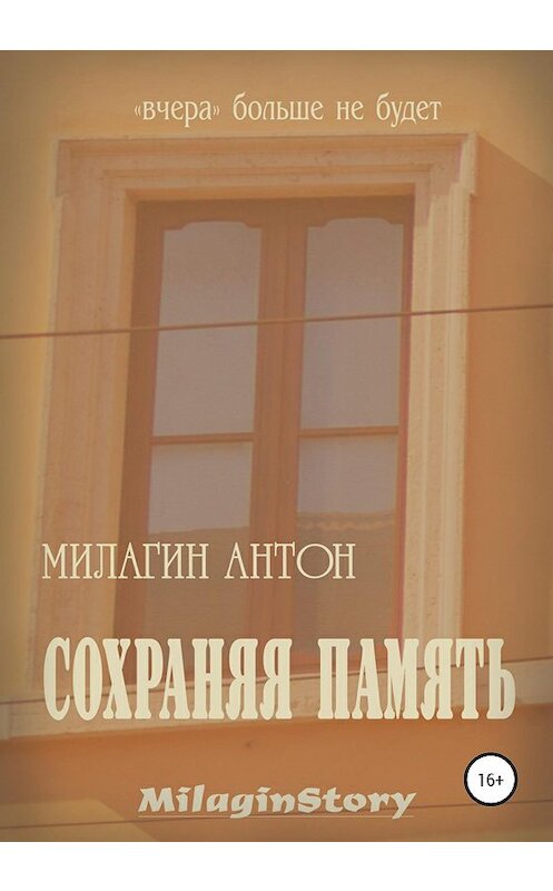 Обложка книги «Сохраняя память» автора Антона Милагина издание 2020 года.