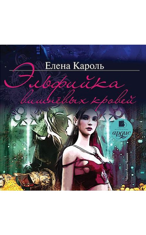 Обложка аудиокниги «Эльфийка вишнёвых кровей» автора Елены Кароли.
