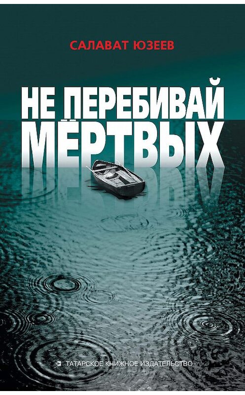 Обложка книги «Не перебивай мёртвых (сборник)» автора Салавата Юзеева издание 2015 года. ISBN 9785298030076.