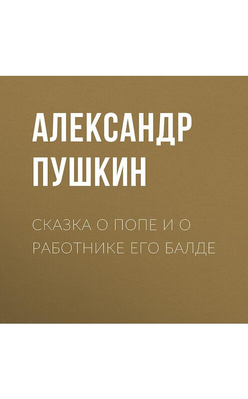 Обложка аудиокниги «Сказка о попе и о работнике его Балде» автора Александра Пушкина.
