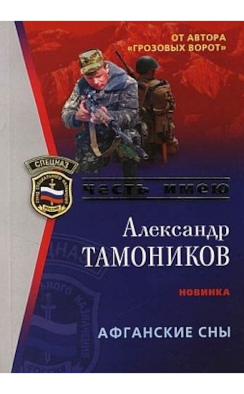 Обложка книги «Афганские сны» автора Александра Тамоникова издание 2007 года. ISBN 9785699194698.