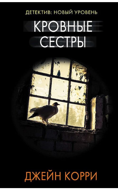 Обложка книги «Кровные сестры» автора Джейн Корри издание 2019 года. ISBN 9785171105136.