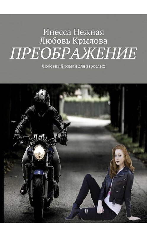 Обложка книги «Преображение. Любовный роман для взрослых» автора . ISBN 9785449066053.