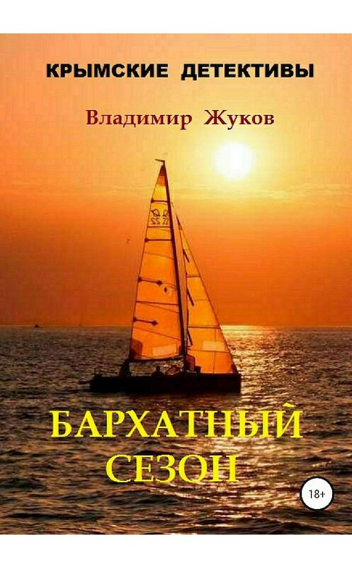 Обложка книги «Бархатный сезон» автора Владимира Жукова издание 2018 года.