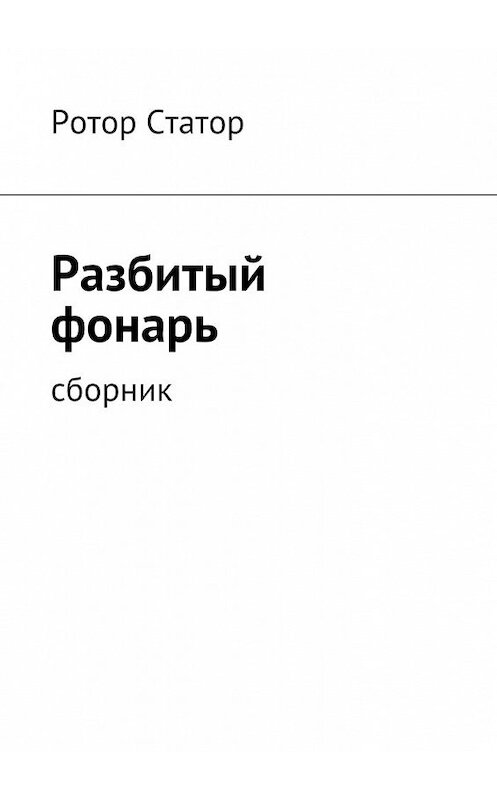 Обложка книги «Разбитый фонарь. Сборник» автора Ротора Статора. ISBN 9785448511196.