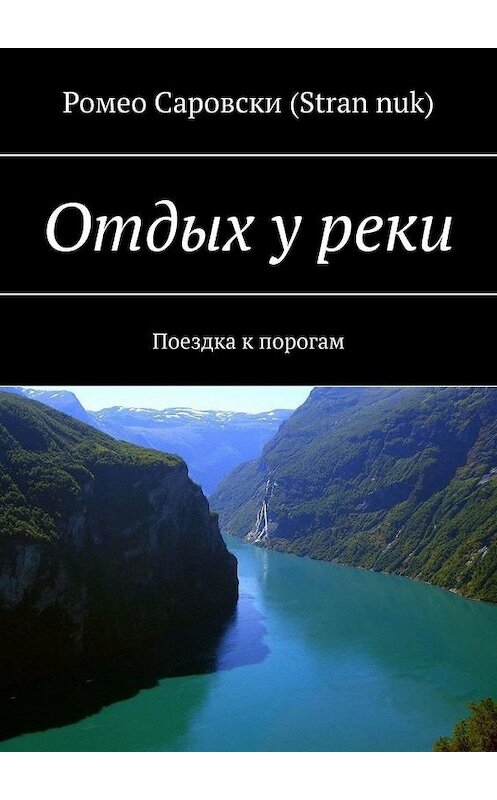 Обложка книги «Отдых у реки. Поездка к порогам» автора . ISBN 9785005141767.