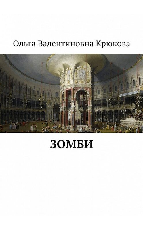 Обложка книги «Зомби» автора Ольги Крюковы. ISBN 9785448533846.