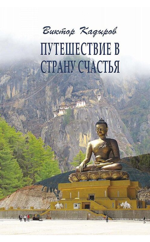 Обложка книги «Путешествие в страну Счастья» автора Виктора Кадырова издание 2016 года. ISBN 9789967455603.