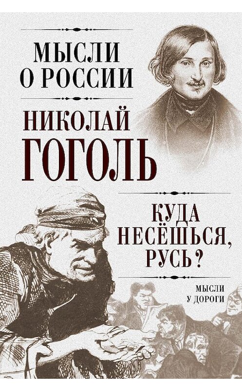 Обложка книги «Куда несешься, Русь? Мысли у дороги» автора Николай Гоголи издание 2014 года. ISBN 9785443808161.