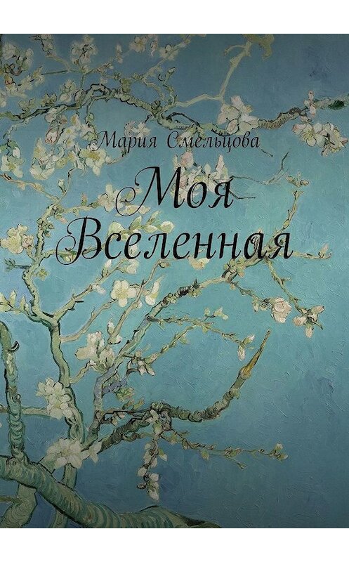 Обложка книги «Моя Вселенная» автора Марии Смельцовы. ISBN 9785449615718.