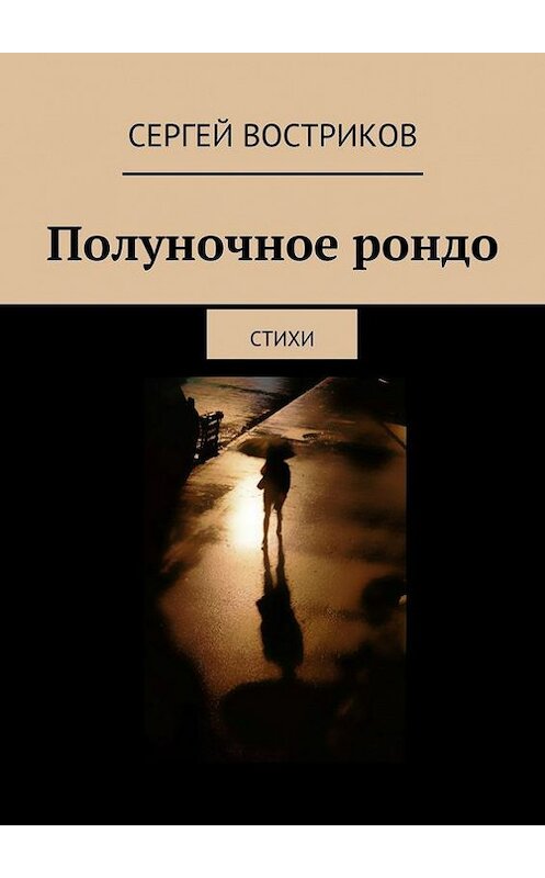 Обложка книги «Полуночное рондо» автора Сергея Вострикова. ISBN 9785447416904.