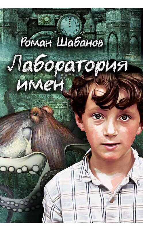 Обложка книги «Лаборатория имен» автора Романа Шабанова.