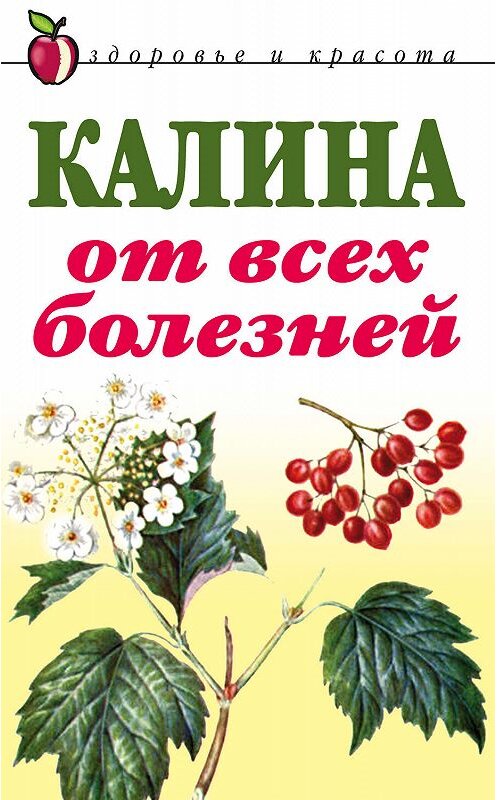 Обложка книги «Калина от всех болезней» автора Неустановленного Автора издание 2007 года. ISBN 9785790536663.