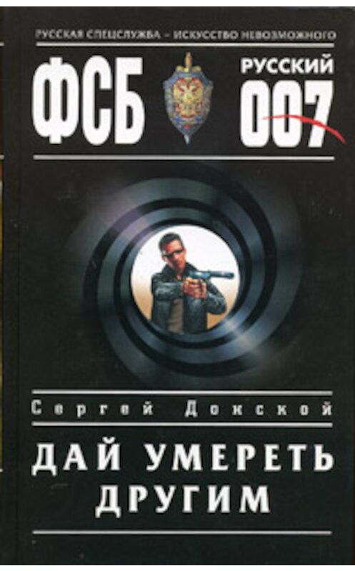 Обложка книги «Дай умереть другим» автора Сергея Донскоя издание 2005 года. ISBN 5699122672.