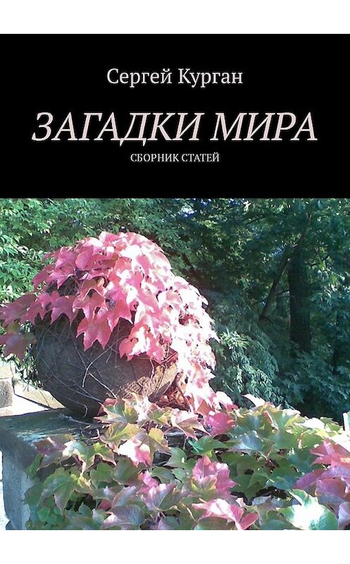 Обложка книги «Загадки мира. Сборник статей» автора Сергея Кургана. ISBN 9785449329875.
