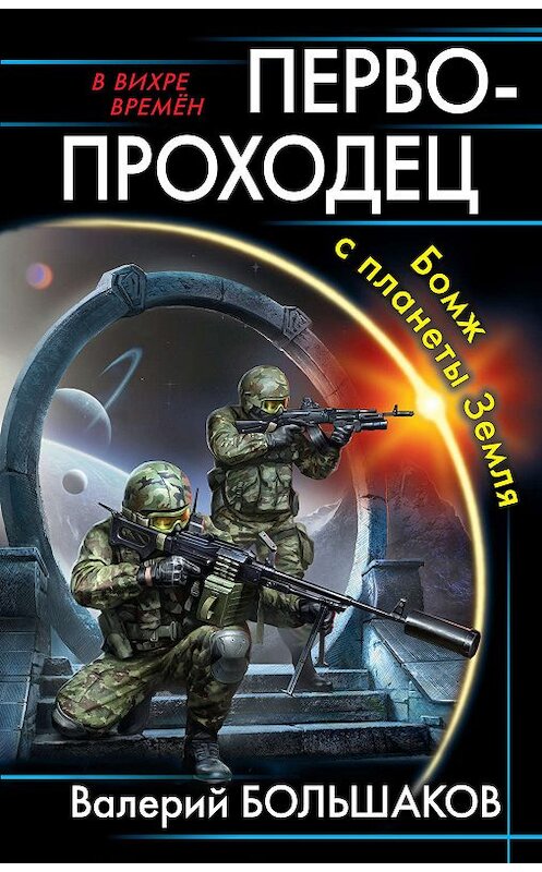 Обложка книги «Первопроходец. Бомж с планеты Земля» автора Валерия Большакова издание 2019 года. ISBN 9785604091609.