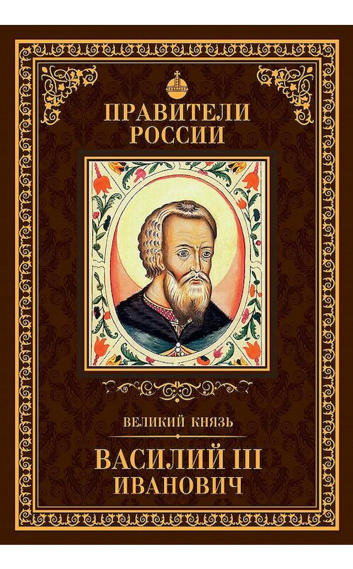 Обложка книги «Великий князь Василий III Иванович» автора Сергея Полехова издание 2015 года. ISBN 9785871079140.