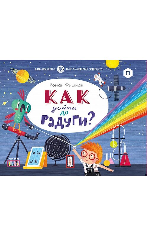 Обложка книги «Как дойти до радуги?» автора Романа Фишмана издание 2020 года. ISBN 9785437002919.