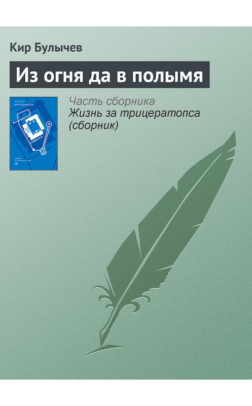 Обложка книги «Из огня да в полымя» автора Кира Булычева издание 2012 года. ISBN 9785969106451.