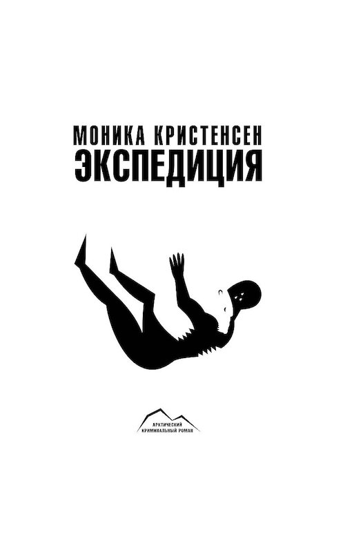 Обложка аудиокниги «Экспедиция» автора Моники Кристенсена.