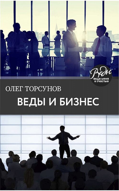 Обложка книги «Веды и бизнес. О призвании, успехе в бизнесе и руководстве» автора Олега Торсунова.