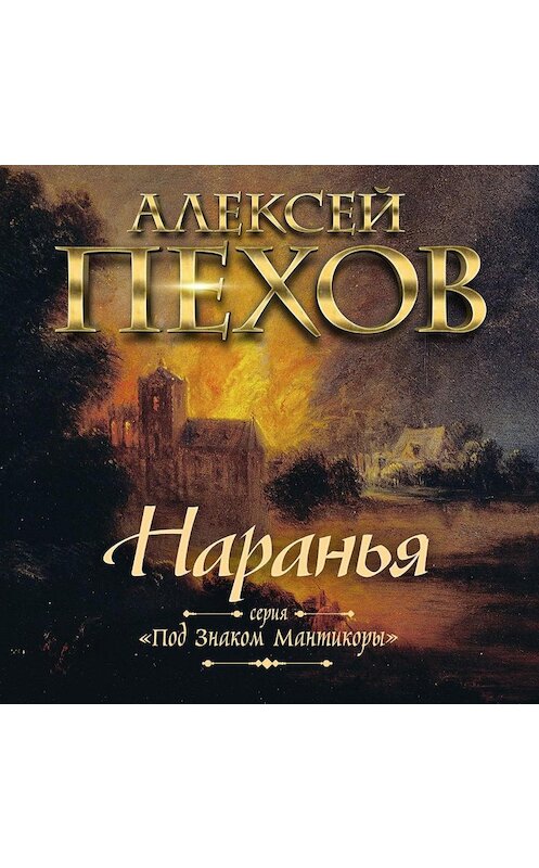 Обложка аудиокниги «Наранья» автора Алексея Пехова.